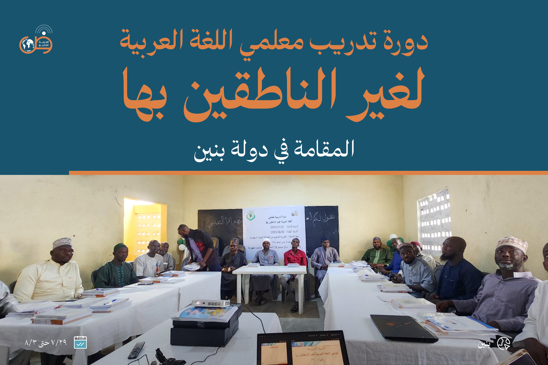 Arabic Language Teachers Training Course for Non-Native Speakers – Benin